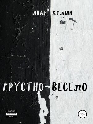 cover image of Грустно-весело